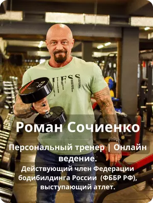 Роман Сочиенко - тренер по фитнесу