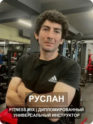 Руслан - тренер по фитнесу