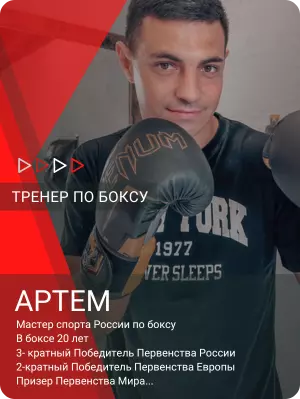 Артем - тренер по боксу