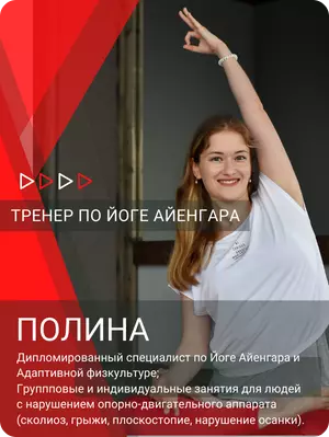 Полина Курочкина - тренер по йоге Аенгара