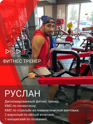 Руслан Омаров - тренер по фитнесу