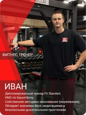 Иван фитнес тренер