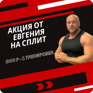 Акция от Евгения: 800 рублей - 1 тренировка